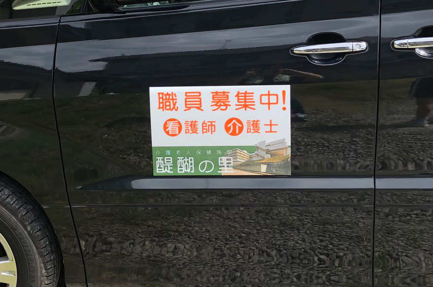 介護職員募集看板