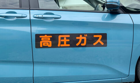 高圧ガスマグネットシート