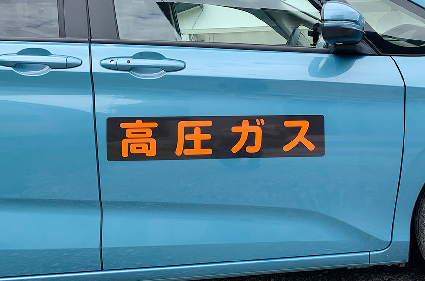 高圧ガスマグネットシート